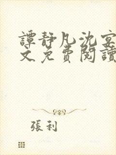 谭静凡沈宴西全文免费阅读最新章节