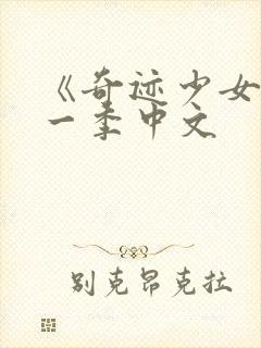 《奇迹少女》第一季中文