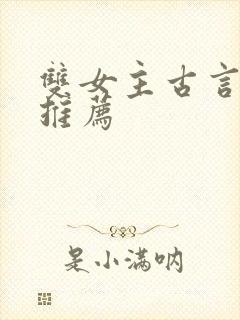 双女主古言小说推荐