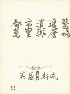 都市逍遥医仙陈万里与唐嫣然金佛