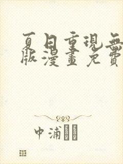 夏日重现无删减版漫画免费阅读