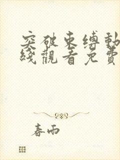 突破束缚动漫在线观看免费播放全集