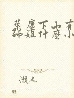 叶尘下山有七个师姐什么小说