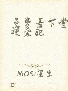 免费看下堂王妃逆袭记