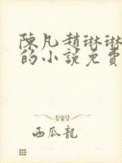 陈凡赵琳琳左冰的小说免费阅读笔趣阁