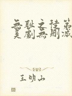 无耻之徒第十季美剧无删减在线播放