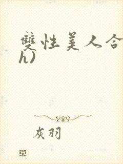 双性美人合集(h)