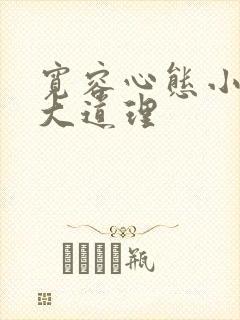 宽容心态小故事大道理