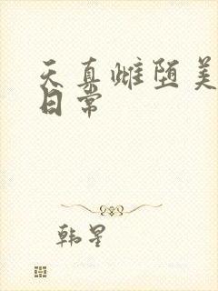 天真雌堕美人的日常