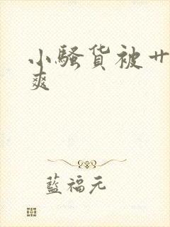 小骚货被艹的好爽