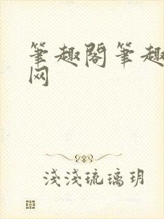 笔趣阁笔趣阁官网