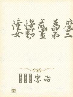 憧憬成为魔法少女动画第三集