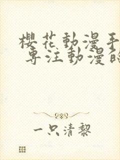 樱花动漫手机版 专注动漫的门户网站