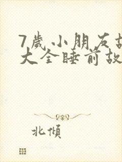 7岁小朋友故事大全睡前故事封面