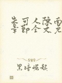 朱可人陈南最新章节全文免费阅读