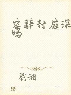 容辞封庭深双洁吗