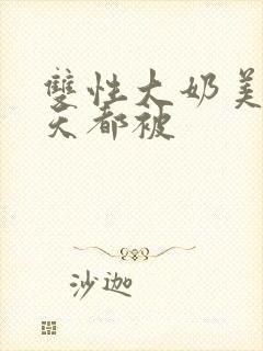 双性大奶美人每天都被