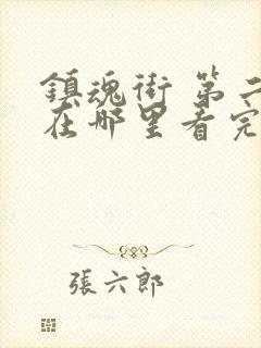 镇魂街 第二季在哪里看完整版