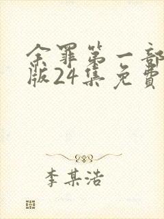 余罪第一部完整版24集免费观看