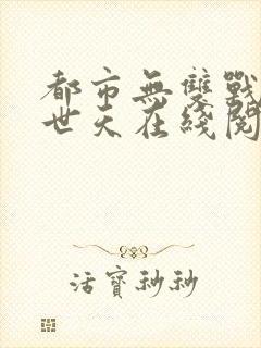 都市无双战神帝世天在线阅读封面