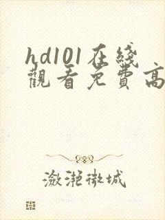 hd101在线观看免费高清电视剧