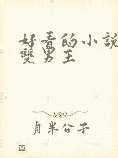 好看的小说修真双男主