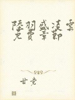 陆羽盛凌云最新免费章节