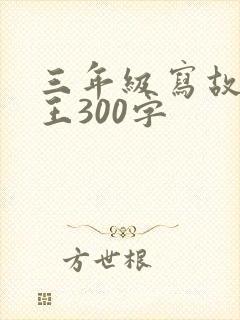 三年级写故事大王300字