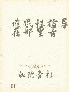 催眠性指导动漫在哪里看