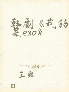 韩剧《我的邻居是exo》