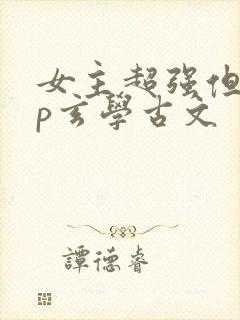 女主超强但无cp玄学古文