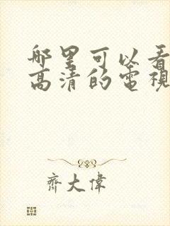 哪里可以看免费高清的电视剧