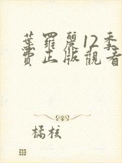 叶罗丽12季免费正版观看