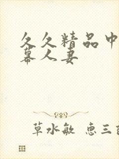 久久精品中文字幕人妻