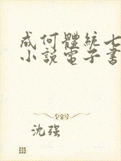成何体统七英俊小说电子书全集