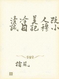 清冷美人改造训诫日记穆小刀