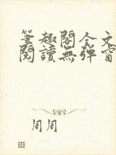 笔趣阁全文在线阅读无弹窗