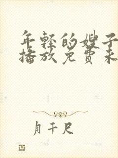 年轻的嫂子在线播放免费未删减版封面