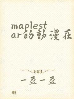 maplestar的动漫在线观看
