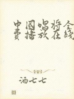 中国唱将全集免费播放在线观看封面