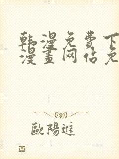 韩漫免费下拉式漫画网站免费