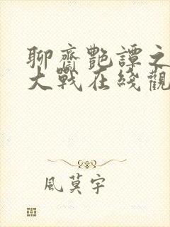 聊斋艳谭之艳魔大战在线观看