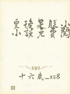 皇后是朕小青梅小说免费阅读