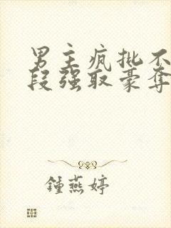 男主疯批不择手段强取豪夺的古言封面