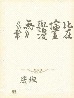 《无与伦比的日常》漫画在线观看全