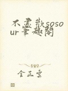 不尽欢sosour笔趣阁
