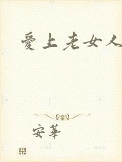 爱上老女人电影