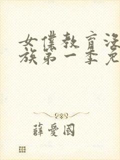 女仆教育没落贵族第一季免费观看动漫