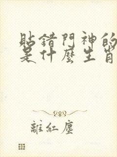 贴错门神的动物是什么生肖