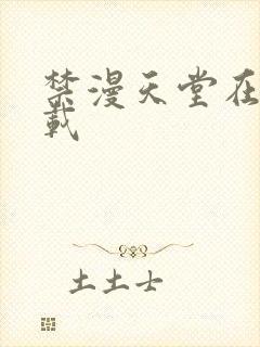 禁漫天堂在哪下载封面